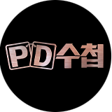 PD 수첩