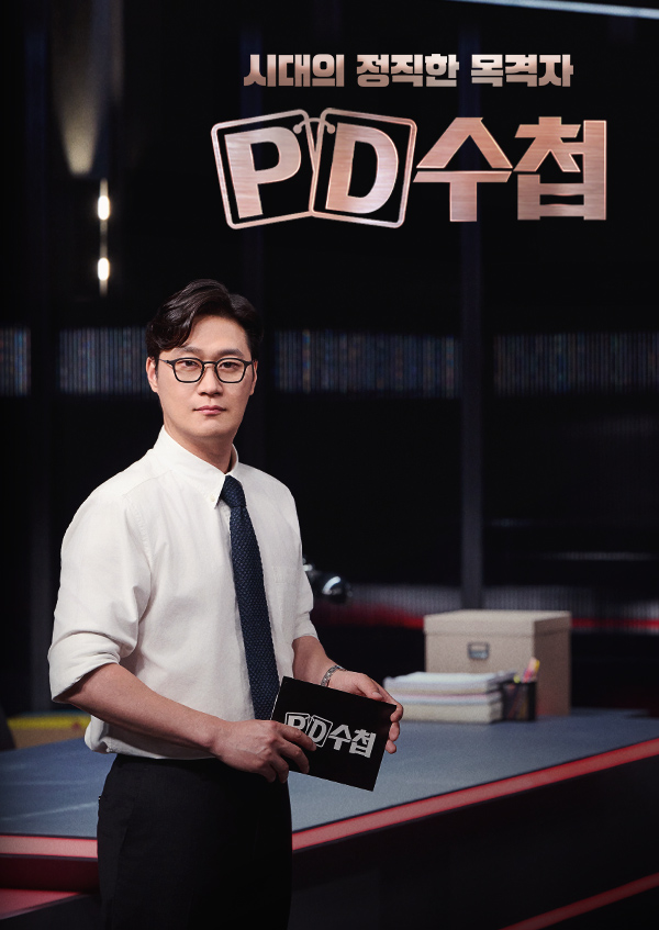 PD 수첩