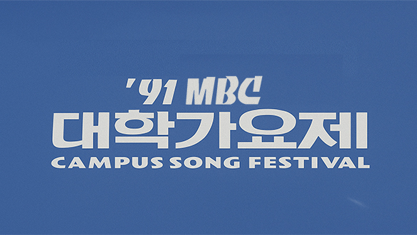 추억의 MBC 대학가요제  (MBC CAMPUS SONG FESTIVAL) 