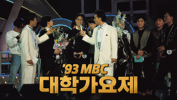 추억의 MBC 대학가요제  (MBC CAMPUS SONG FESTIVAL) 