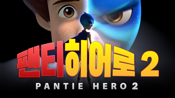 팬티히어로 시즌2