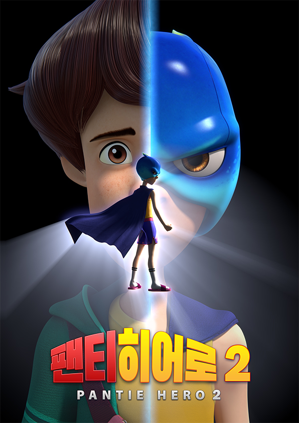 팬티히어로 시즌2