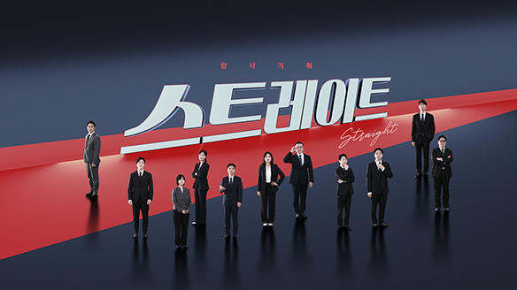 탐사기획 스트레이트