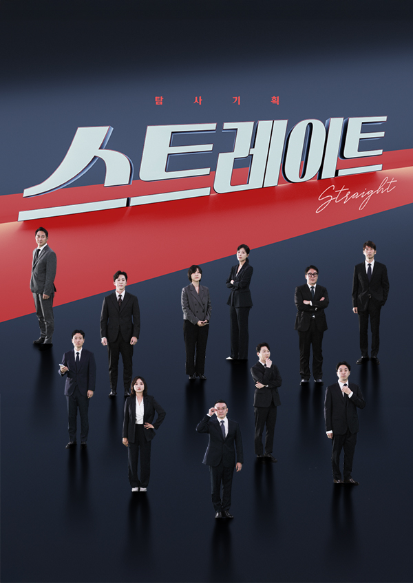 탐사기획 스트레이트