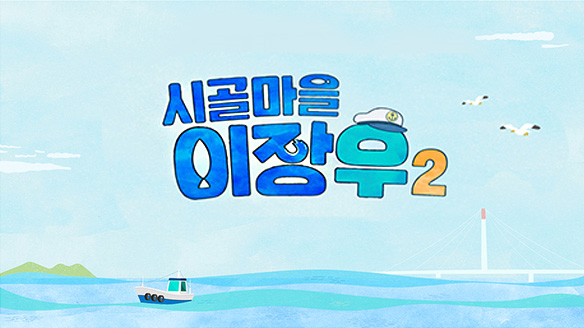 시골마을 이장우 2