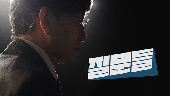 손석희의 질문들3
