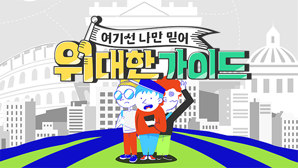 위대한 가이드 (We Great Guides)