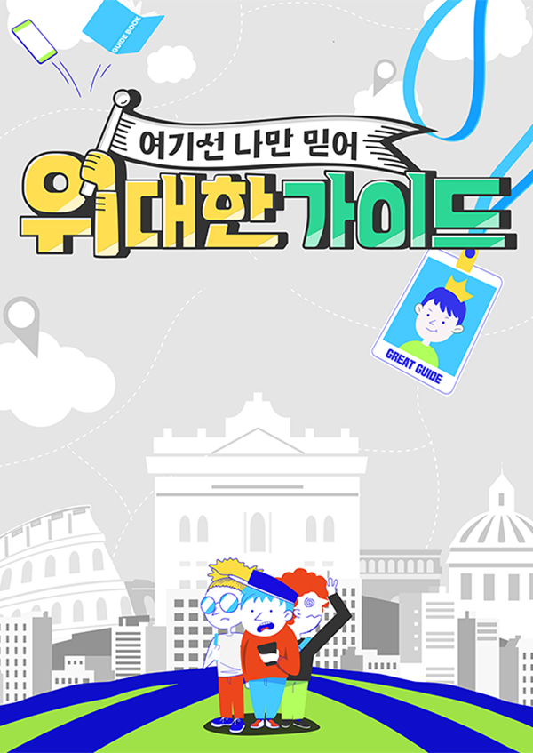위대한 가이드