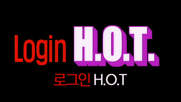 로그인 H.O.T