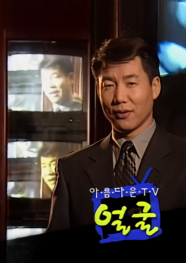 박상원의 아름다운 TV 얼굴