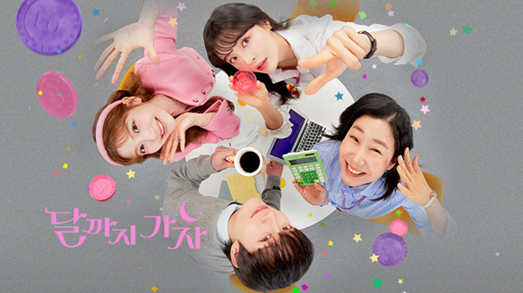 달까지 가자