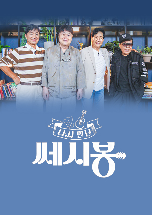 다시 만난 쎄시봉