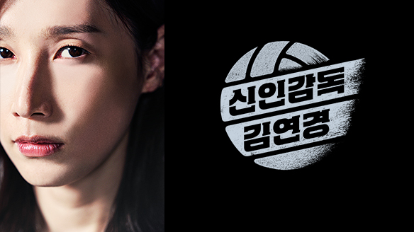 신인감독 성장기 원더독스 몰아보기