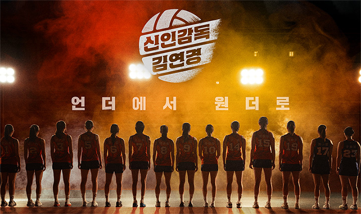 감독으로 돌아온 배구계의 전설
배구 황제 김연경의
구단 창설 프로젝트가 시작된다.

‘20년 차 베테랑 선수 김연경’이
‘0년 차 신인감독 김연경’이 되어 돌아왔다!

프로팀 방출 선수, 
프로팀이 꿈인 실업팀 선수 
그리고 은퇴한 선수까지. 
배구계의 숨은 보석들을 찾아
김연경 감독이 직접 창단한 신생 배구단
‘필승 원더독스’

팀의 최종 목표는 
배구계 판도를 뒤흔들
‘프로팀 제 8구단’이 되는 것

패배는 곧 팀 해체 위기!
진짜 구단주가 나타날 때까지
오직 승리로만 경쟁력을 증명해야 한다!

‘필승 원더독스’는
Under에서 Wonder로 도약해
제 8구단의 주인공이 될 수 있을까?

레전드 배구선수 김연경이 감독으로 써 내려가는 
새로운 역사의 첫 페이지

신인감독 김연경
그리고 신(神)인 감독 김연경.