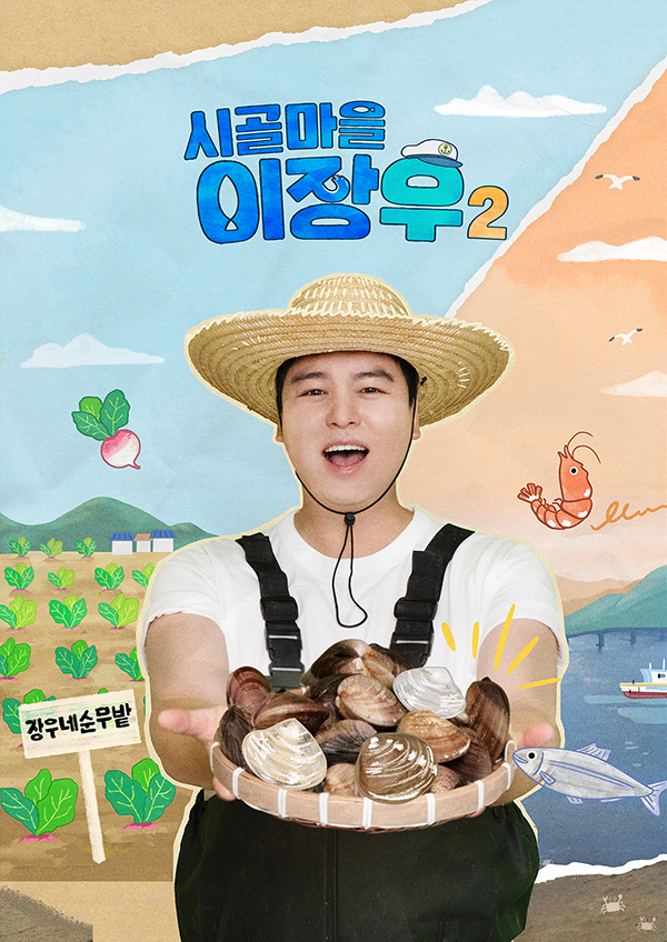 시골마을 이장우 2