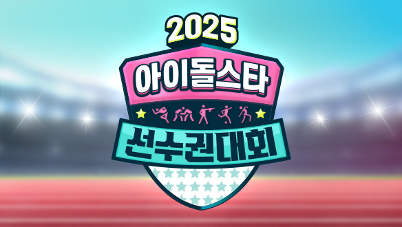 2025 아이돌스타 선수권대회