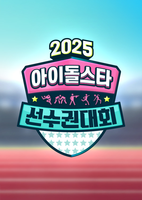 2025 아이돌스타 선수권대회