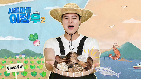 시골마을 이장우 2