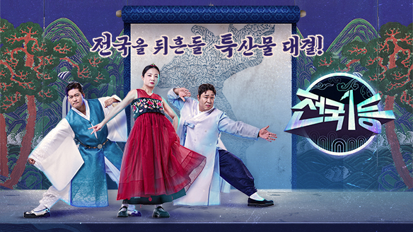 전국1등