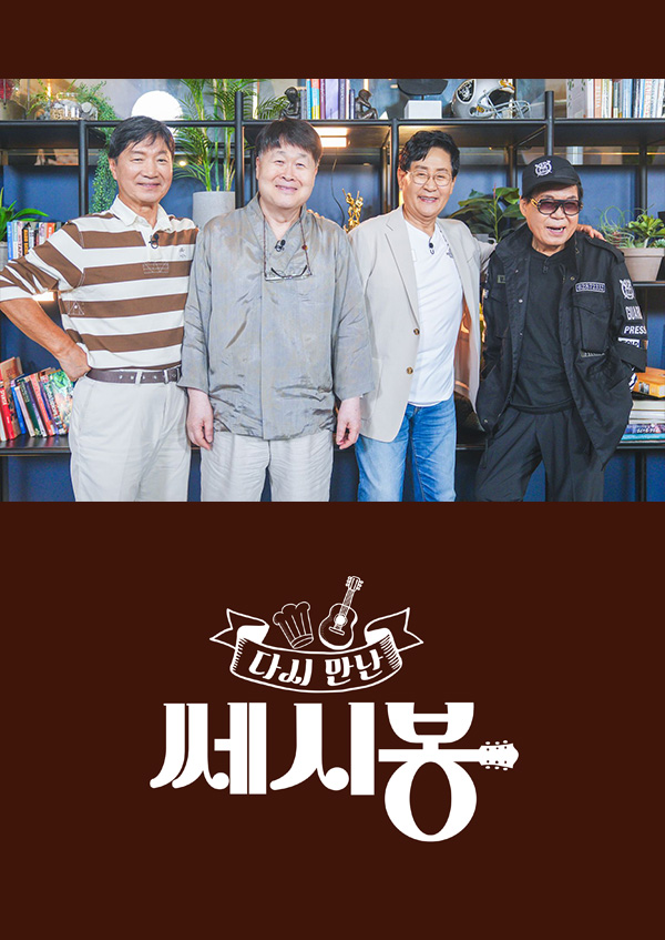 다시 만난 쎄시봉