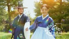 이강에는 달이 흐른다 특집회