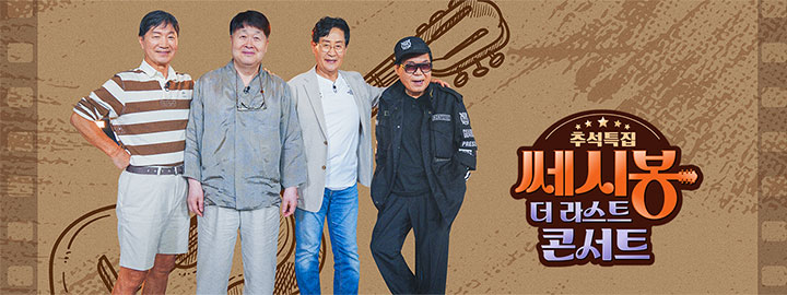 다시 만난 쎄시봉