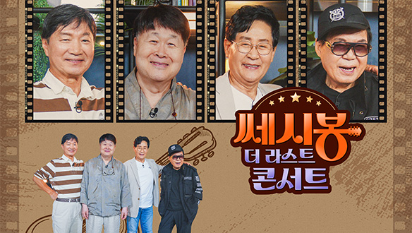 다시 만난 쎄시봉