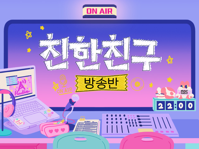 친한친구 방송반