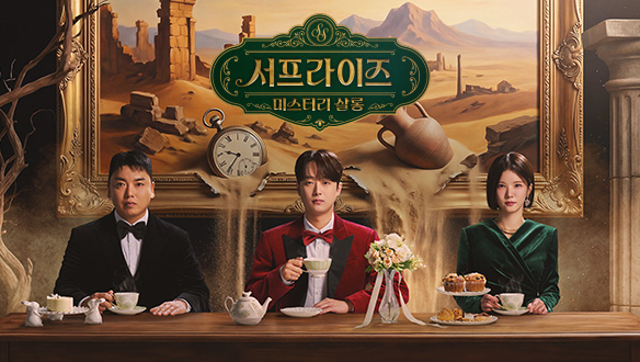 서프라이즈 : 미스터리 살롱