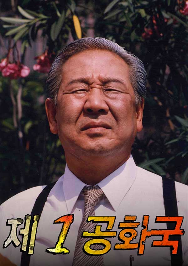 제1공화국