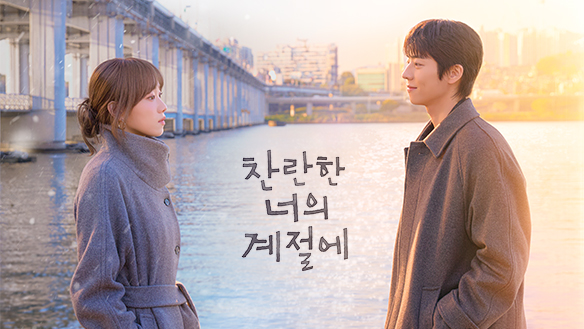 찬란한 너의 계절에