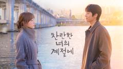 찬란한 너의 계절에 특집회