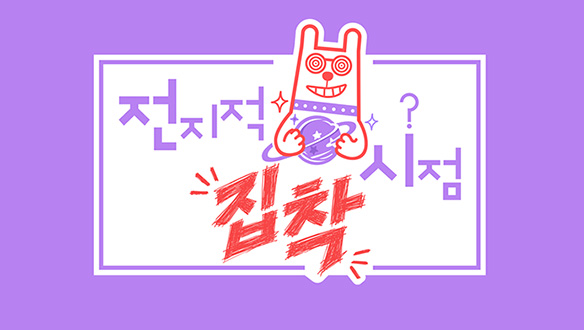 전지적 집착 시점