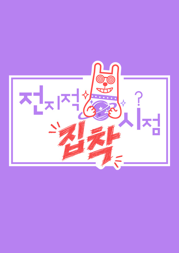 전지적 집착 시점