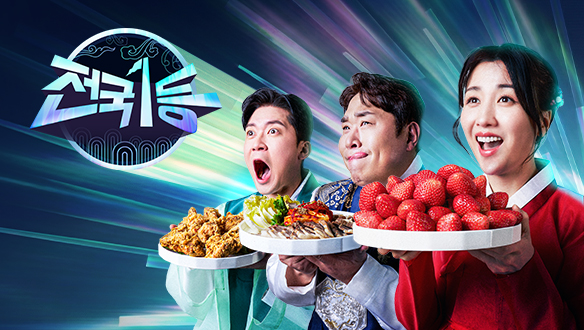 2026 설특집 전국1등