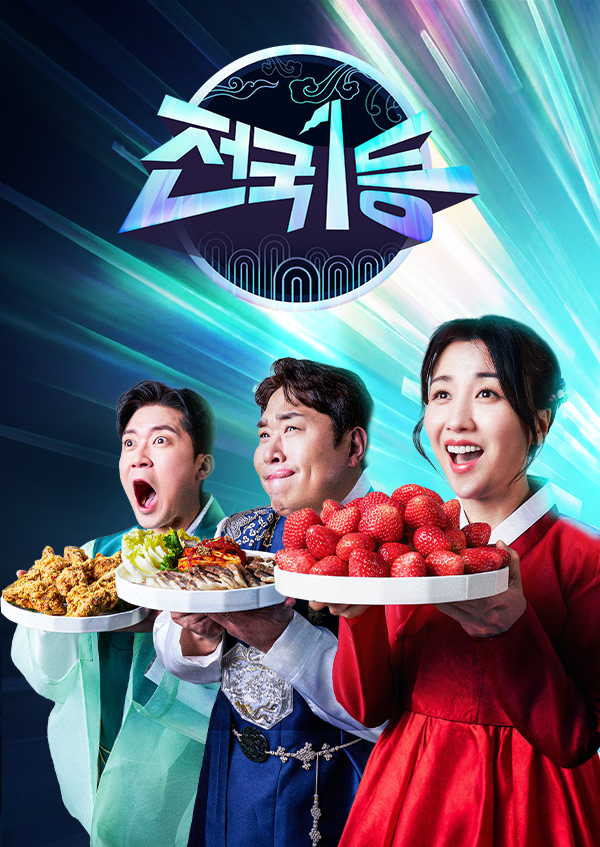 2026 설특집 전국1등