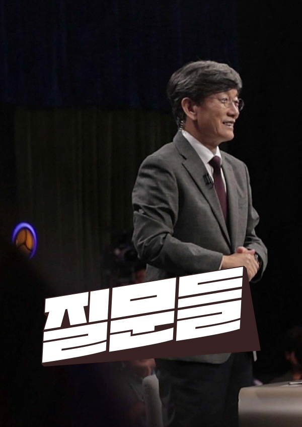 손석희의 질문들4