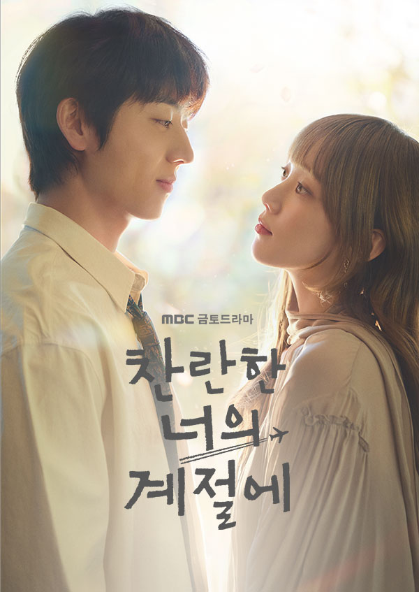 찬란한 너의 계절에