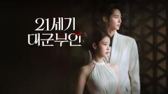 21세기 대군부인