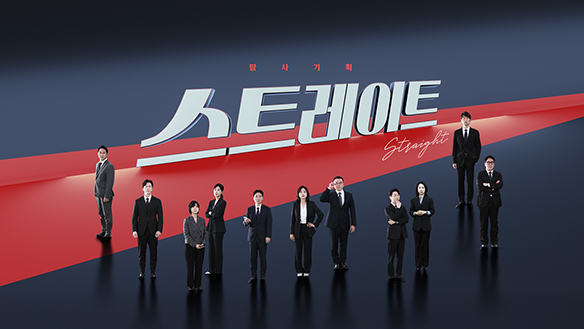 탐사기획 스트레이트