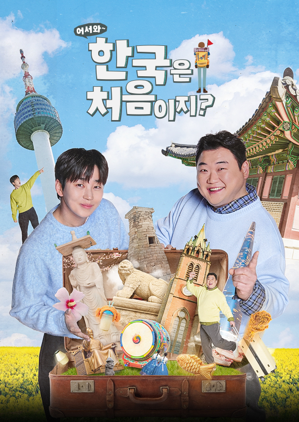 어서와 한국은 처음이지?