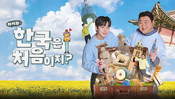 어서와 한국은 처음이지?