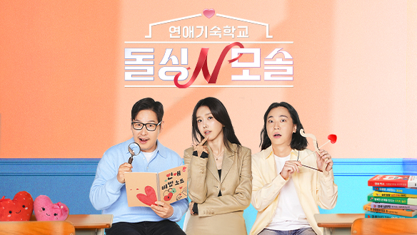 연애기숙학교 돌싱N모솔