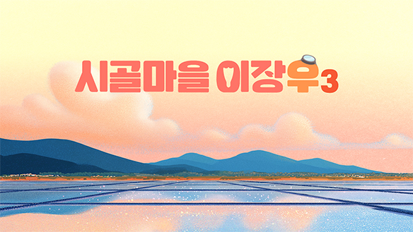 시골마을 이장우3