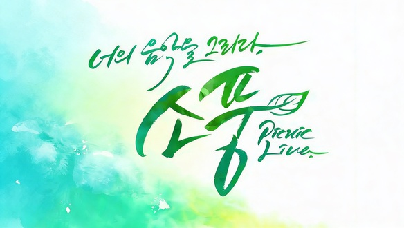 피크닉 라이브 소풍