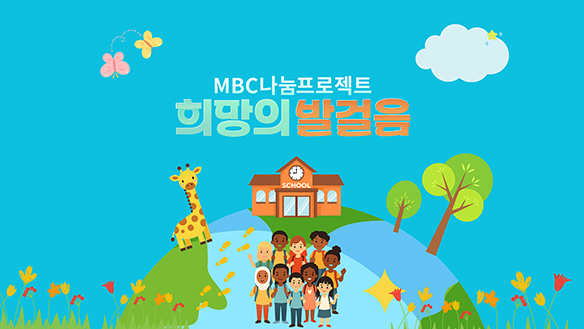 MBC 나눔 프로젝트 희망의 발걸음