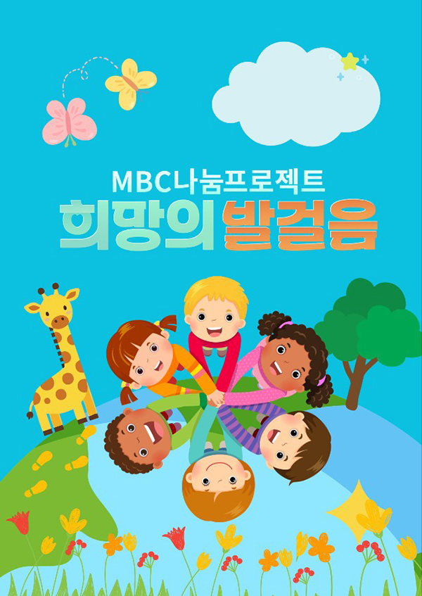 MBC 나눔 프로젝트 희망의 발걸음