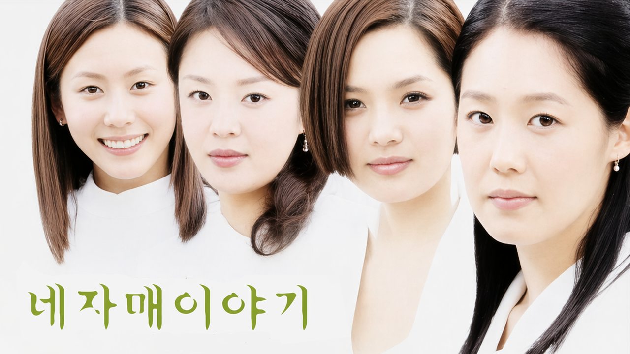 네 자매 이야기