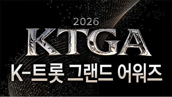 2026 K-트롯 그랜드 어워즈