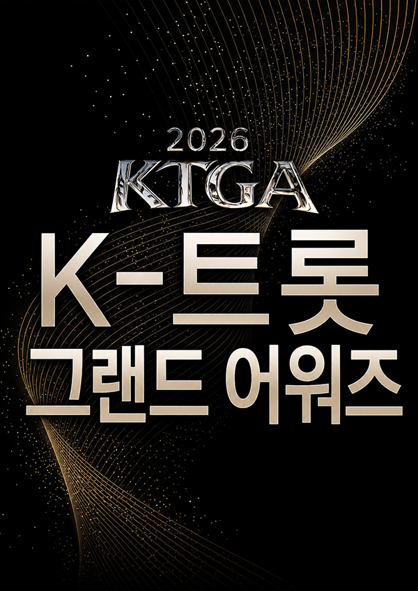 2026 K-트롯 그랜드 어워즈